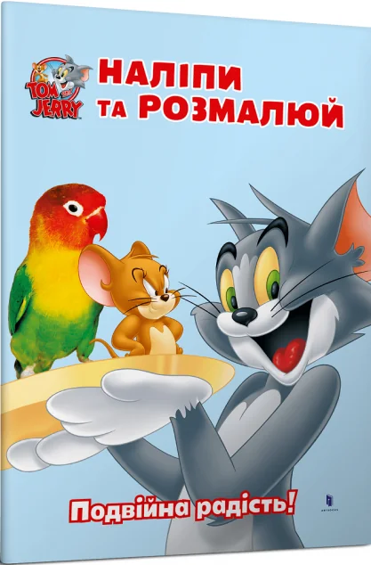 Том і Джеррі. Наліпи та розмалюй. Подвійна радість!