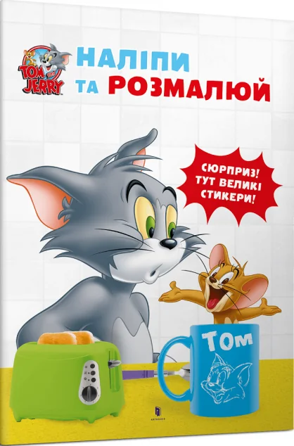 Том і Джеррі. Наліпи та розмалюй — Книги з наліпками