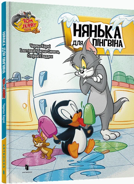 Том і Джеррі. Нянька для пінгвіна (тверда обкладинка)