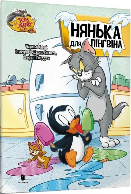 Том і Джеррі. Нянька для пінгвіна