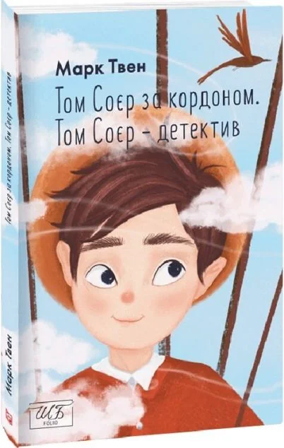 Том Соєр за кордоном. Том Соєр — детектив | купити книгу онлайн