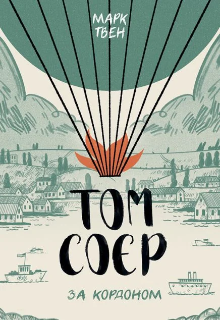 Том Соєр за кордоном | купити книгу онлайн