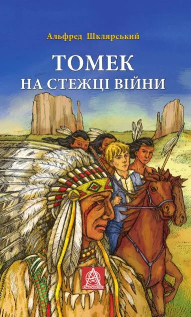 Томек на стежці війни — Класична зарубіжна проза
