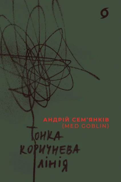 Тонка коричнева лінія — Сучасна українська поезія