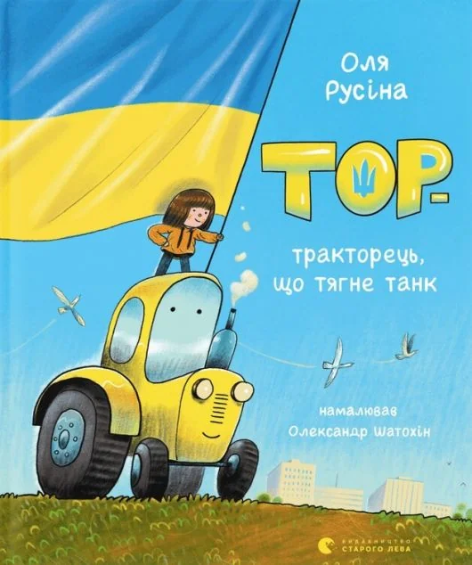 Тор — тракторець, що тягне танк — Дитяча проза
