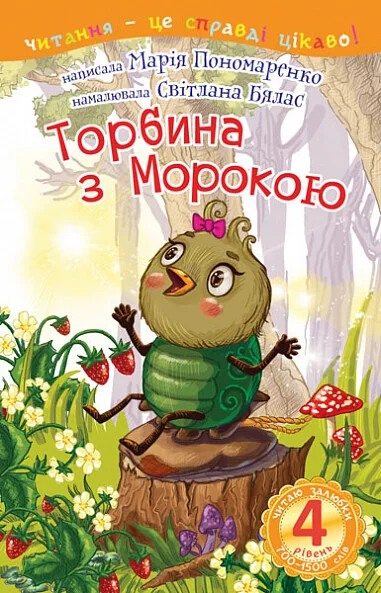 Торбина з морокою — Казки