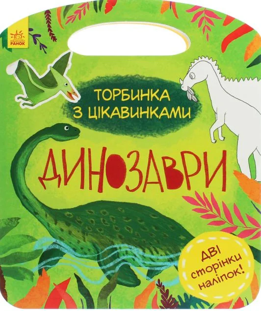 Торбинка з цікавинками. Динозаври — Книги з наліпками