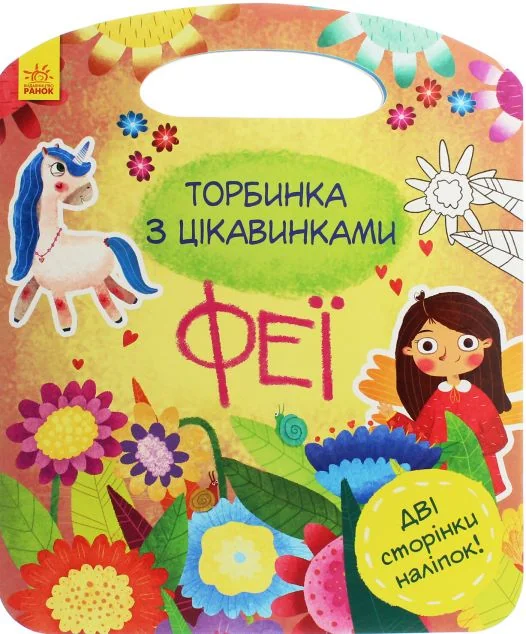 Торбинка з цікавинками. Феї — Книги з наліпками
