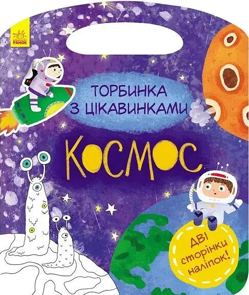 Торбинка з цікавинками. Космос — Книги з наліпками