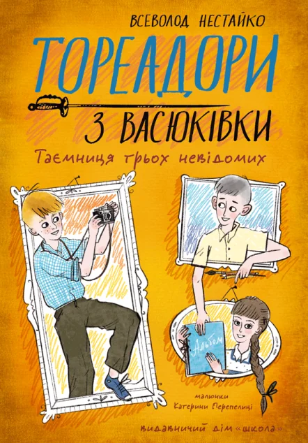 Тореадори з Васюківки. Таємниця трьох невідомих — Школа