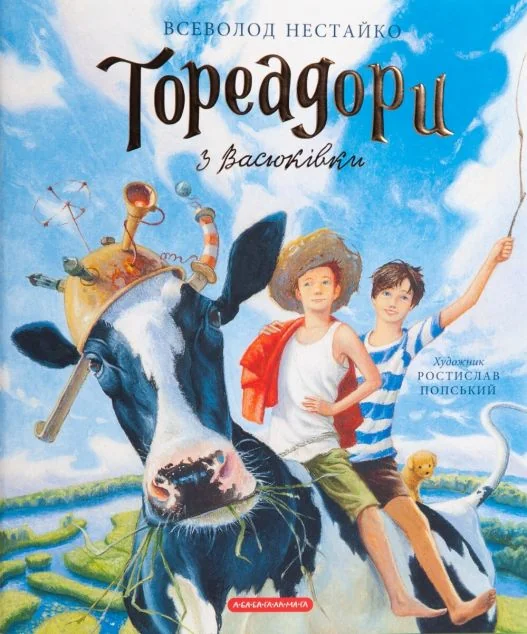 Тореадори з Васюківки. Велике ілюстроване видання. Книга перша — Всеволод Нестайко