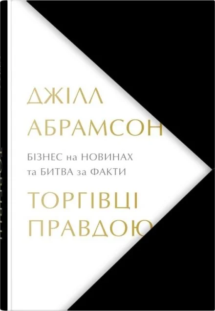 Торгівці правдою — Stone Publishing