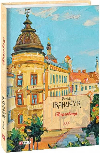 Торговиця — Сучасна українська проза