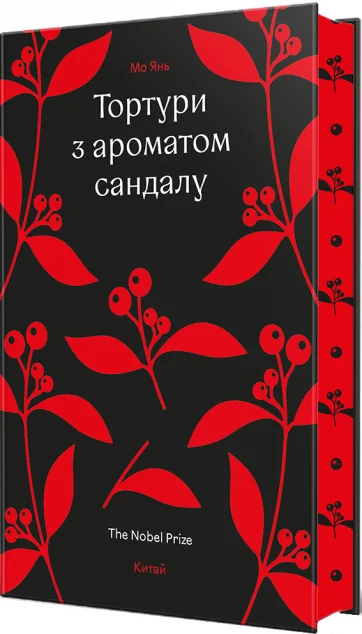 Тортури з ароматом Сандалу — Мо Янь