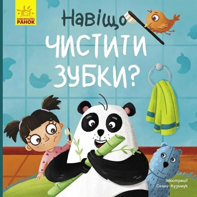 Тося та Лапка. Навіщо чистити зубки? — Ангеліна Журба