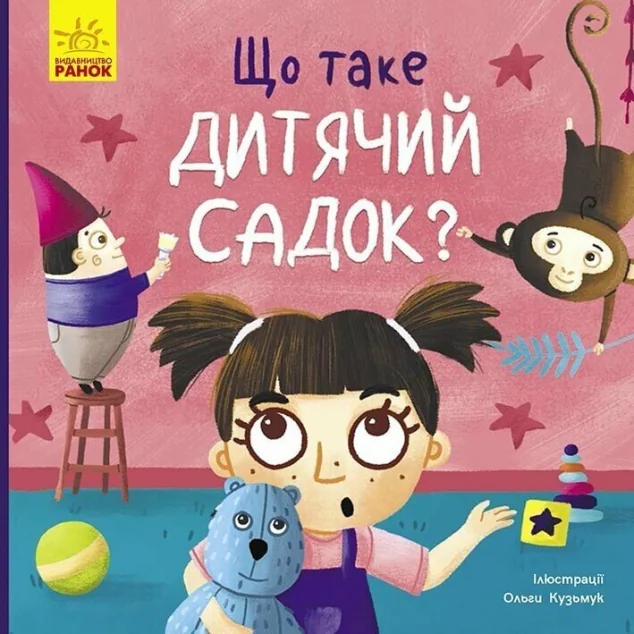 Тося та Лапка. Що таке дитячий садок? — Казки