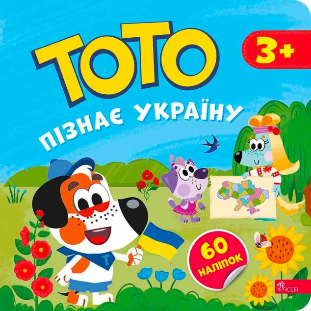 Тото пізнає Україну — Розвивальні книги