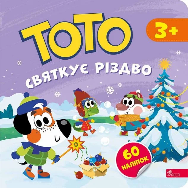 Тото святкує Різдво — Розвивальні книги
