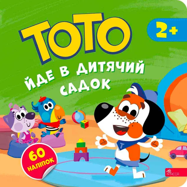 Тото йде в дитячий садок — Розвивальні книги