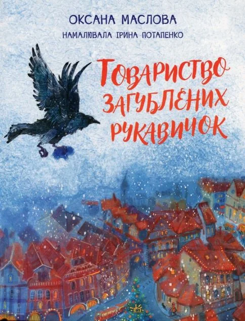 Товариство загублених рукавичок — Дитяча проза