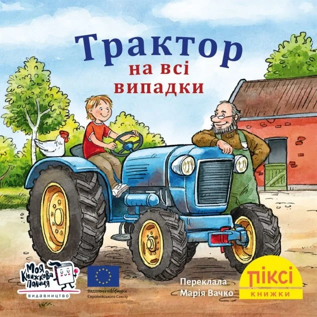Трактор на всі випадки — Моя книжкова полиця
