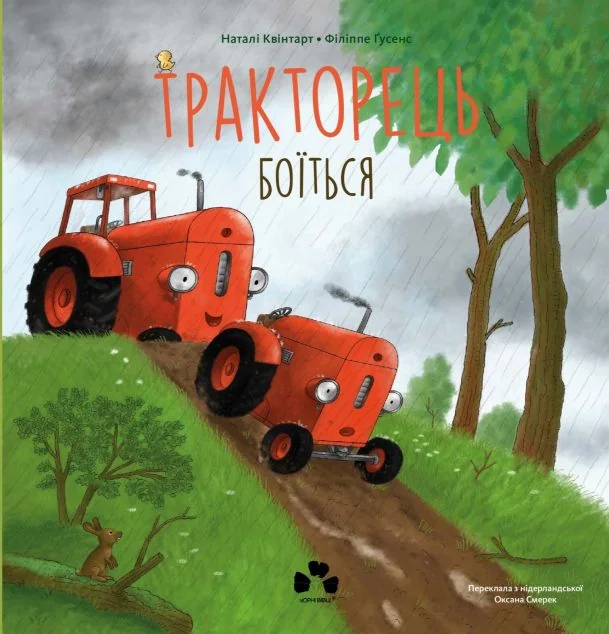 Тракторець боїться — Казки