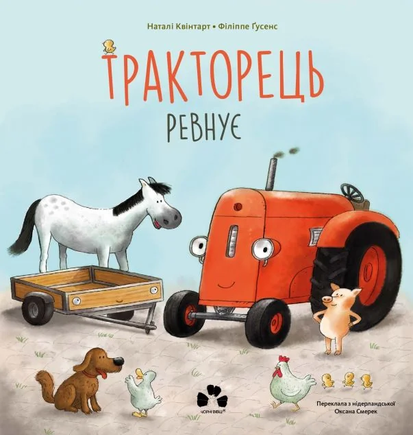 Тракторець ревнує — Казки