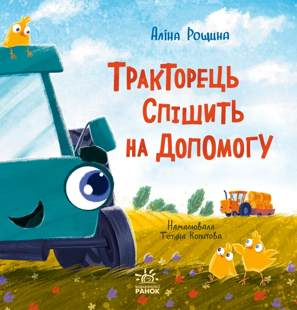 Тракторець спішить на допомогу — Книги для малят