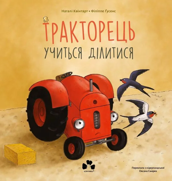 Тракторець учиться ділитися — Казки
