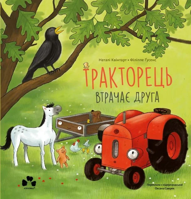 Тракторець втрачає друга — Казки