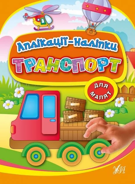 Транспорт. Аплікації-наліпки