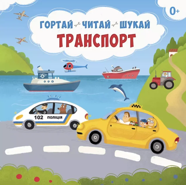Транспорт. Гортай – Читай – Шукай — Розвивальні книги