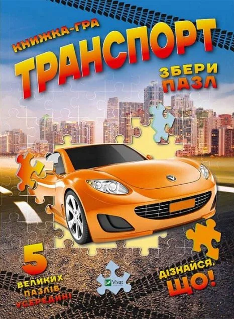 Транспорт. Книжка-гра. Збери пазл. 5 великих пазлів усередині — Розвивальні книги