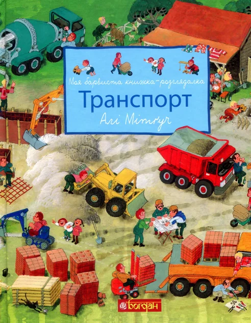 Транспорт. Моя барвиста книжка-розглядалка — Дитяча проза