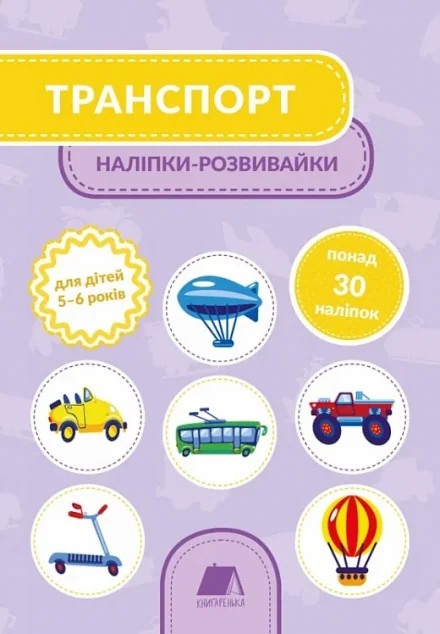 Транспорт. Наліпки-розвивайки. 5-6 років — Книги з наліпками