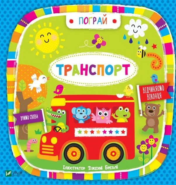 Транспорт. Вчимо слова — Бредлі Дженні