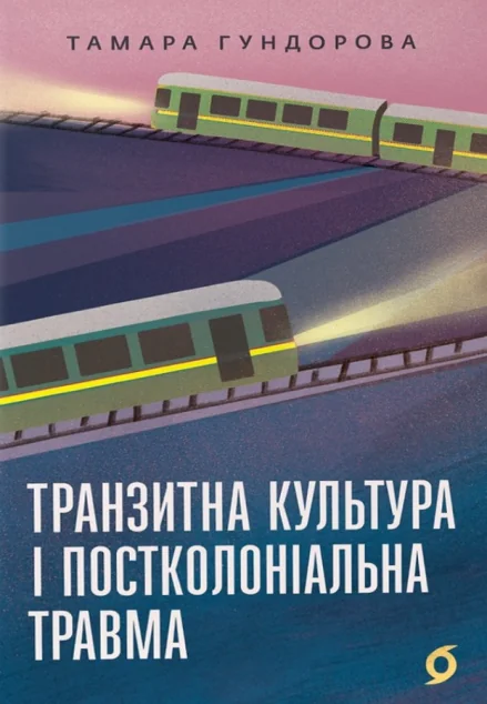 Транзитна культура і постколоніальна травма