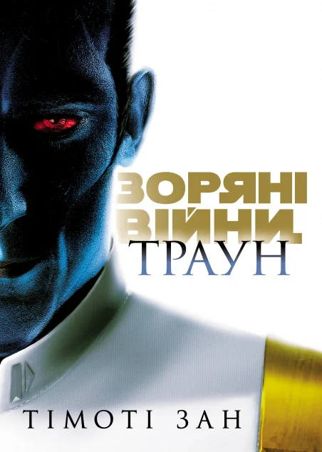 Траун. Книга 1 — Фантастика про космос