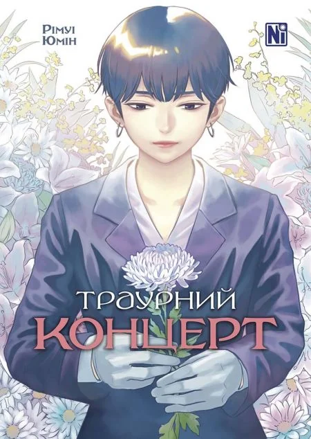 Траурний концерт — Nasha idea