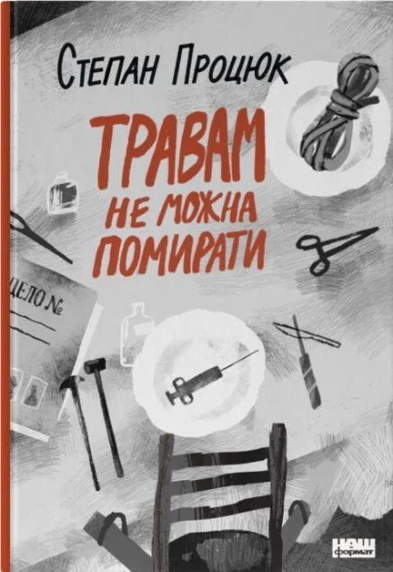 Травам не можна помирати — Степан Процюк