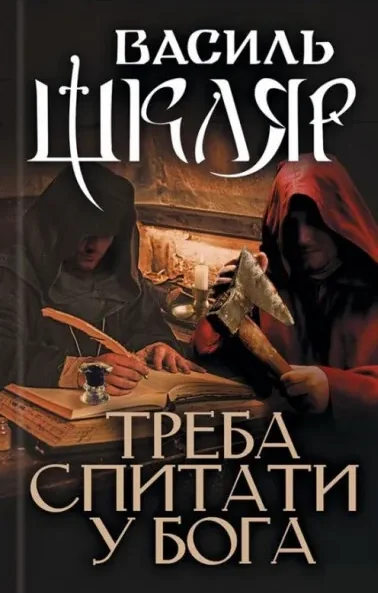 Треба спитати у Бога — Сучасна українська проза