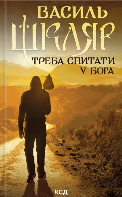 Треба спитати у Бога — Сучасна українська проза