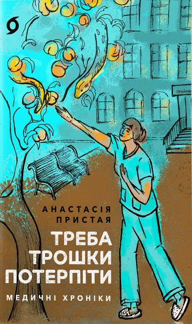 Треба трошки потерпіти. Медичні хроніки — Публіцистика та документалістика
