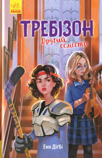 Требізон. Другий семестр — Дитяча проза