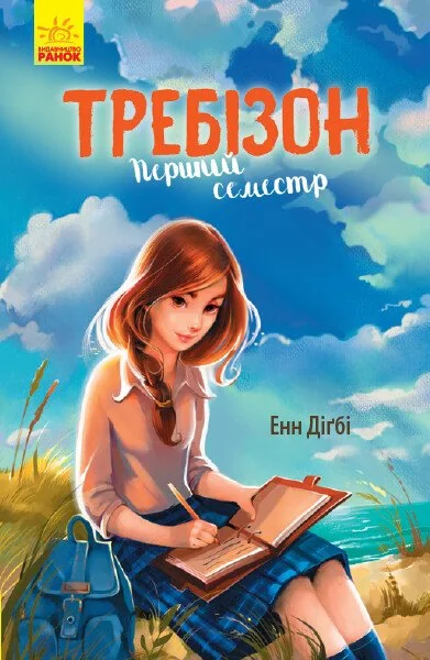 Требізон. Перший семестр — Зарубіжна проза