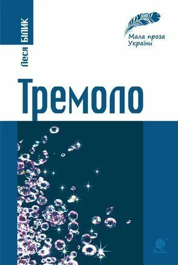 Тремоло. Збірка малої прози — Сучасна українська проза