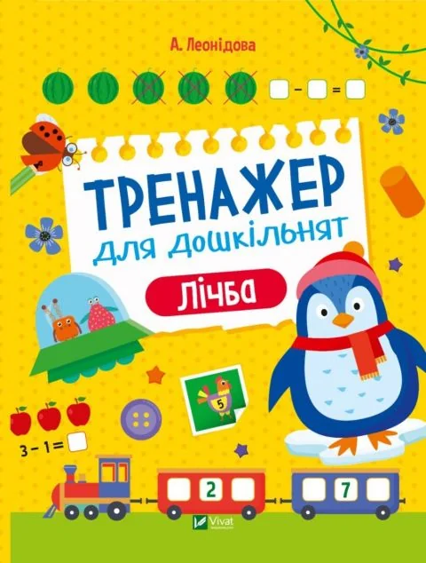 Тренажер для дошкільнят. Лічба | купити книгу онлайн