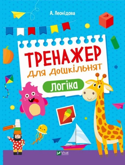 Тренажер для дошкільнят. Логіка | купити книгу онлайн