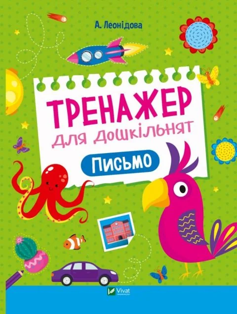 Тренажер для дошкільнят. Письмо | купити книгу онлайн