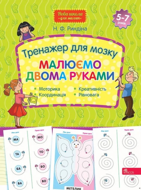 Тренажер для мозку. Малюємо двома руками — Пізнавальні книги для дітей